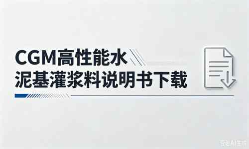 霍山厂家:CGM高性能水泥基灌浆料说明书PDF(纯白无LOGO)